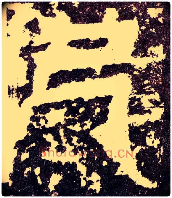 已毛笔小篆写法,摘自三国天发神谶碑