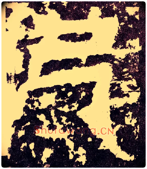 已毛笔小篆写法,摘自三国天发神谶碑