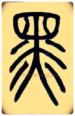 黑毛笔小篆写法,摘自邓石如篆书字帖