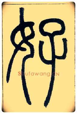 好毛笔小篆写法,摘自邓石如篆书字帖