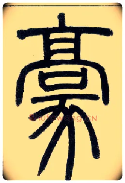 豪毛笔小篆写法,摘自邓石如篆书字帖