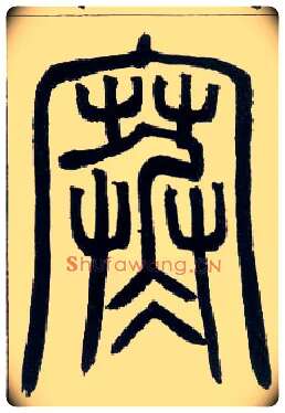 寒毛笔小篆写法,摘自邓石如篆书字帖