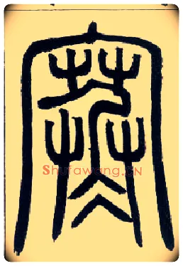 寒毛笔小篆写法,摘自邓石如篆书字帖