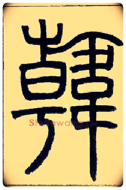 韩毛笔小篆写法,摘自邓石如篆书字帖