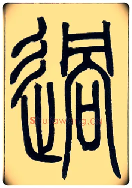 過毛笔小篆写法,摘自邓石如篆书字帖