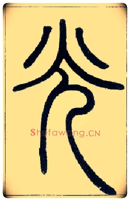 光毛笔小篆写法,摘自邓石如篆书字帖