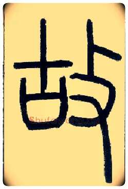 故毛笔小篆写法,摘自邓石如篆书字帖