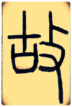 故毛笔小篆写法,摘自邓石如篆书字帖
