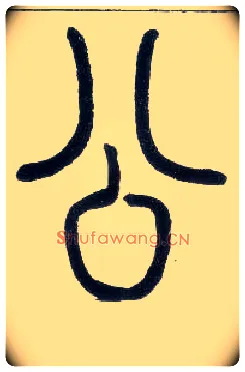 公毛笔小篆写法,摘自邓石如篆书字帖
