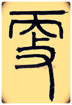 更毛笔小篆写法,摘自邓石如篆书字帖