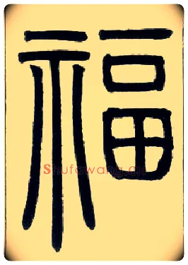 福毛笔小篆写法,摘自邓石如篆书字帖