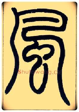 風毛笔小篆写法,摘自邓石如篆书字帖