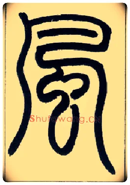 風毛笔小篆写法,摘自邓石如篆书字帖