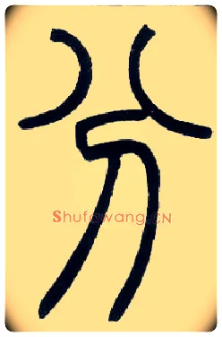 分毛笔小篆写法,摘自邓石如篆书字帖