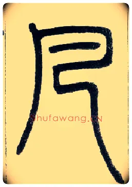 凡毛笔小篆写法,摘自邓石如篆书字帖