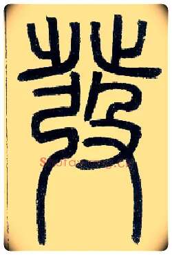 发毛笔小篆写法,摘自邓石如篆书字帖