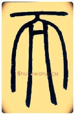 而毛笔小篆写法,摘自邓石如篆书字帖