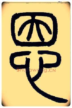 恩毛笔小篆写法,摘自邓石如篆书字帖