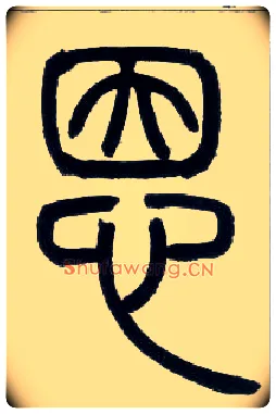 恩毛笔小篆写法,摘自邓石如篆书字帖