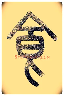 食毛笔小篆写法,摘自近现代王福庵说文部首