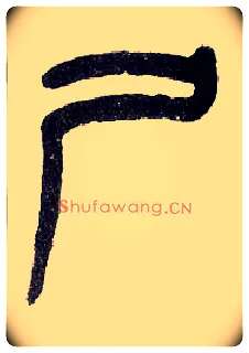 尸毛笔小篆写法,摘自近现代王福庵说文部首