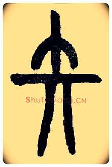 矢毛笔小篆写法,摘自近现代王福庵说文部首