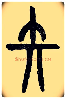 矢毛笔小篆写法,摘自近现代王福庵说文部首