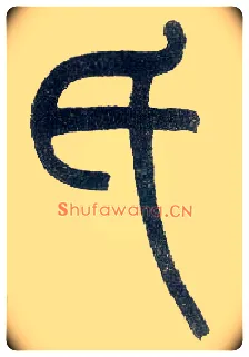 氏毛笔小篆写法,摘自近现代王福庵说文部首