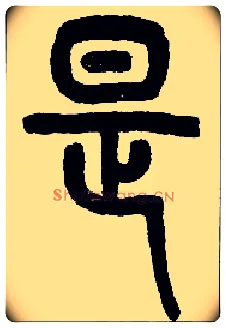 是毛笔小篆写法,摘自近现代王福庵说文部首
