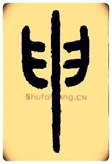 申毛笔小篆写法,摘自近现代王福庵说文部首
