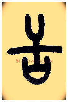 舌毛笔小篆写法,摘自近现代王福庵说文部首