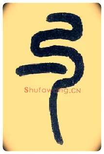 勺毛笔小篆写法,摘自近现代王福庵说文部首