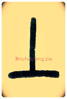 上毛笔小篆写法,摘自近现代王福庵说文部首