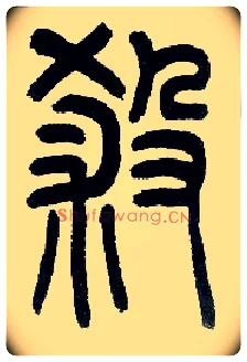 杀毛笔小篆写法,摘自近现代王福庵说文部首