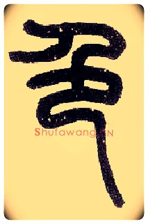 色毛笔小篆写法,摘自近现代王福庵说文部首