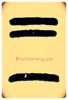 三毛笔小篆写法,摘自近现代王福庵说文部首
