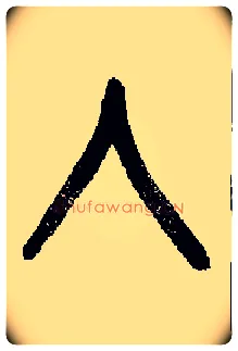 入毛笔小篆写法,摘自近现代王福庵说文部首