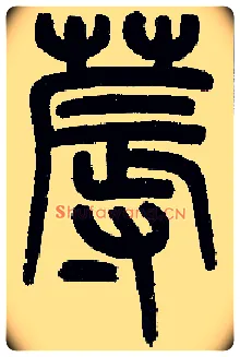 蓐毛笔小篆写法,摘自近现代王福庵说文部首