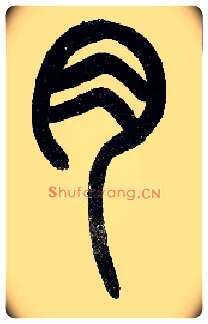肉毛笔小篆写法,摘自近现代王福庵说文部首