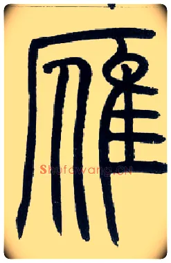 雁毛笔小篆写法,摘自邓石如篆书字帖