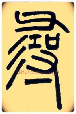 尋毛笔小篆写法,摘自邓石如篆书字帖