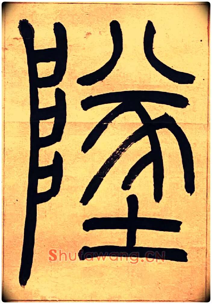 墜毛笔小篆写法,摘自吴熙载节录卫恒四体书势四条屏