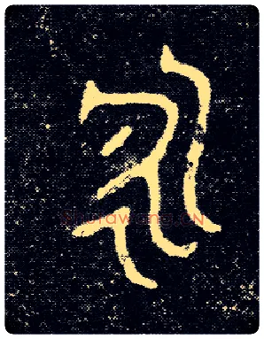 永毛笔大篆写法,摘自西周陈侯簋