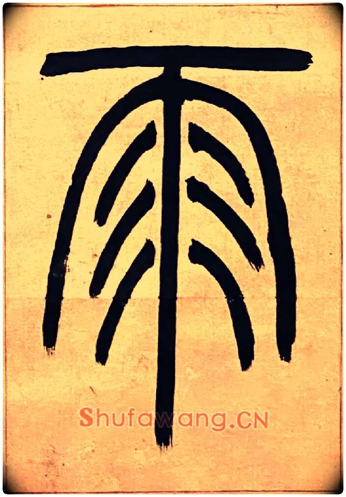 雨毛笔小篆写法,摘自吴熙载节录卫恒四体书势四条屏