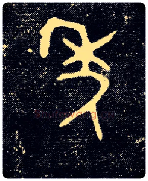 年毛笔大篆写法,摘自西周陈侯簋