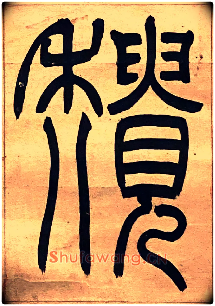 穨毛笔小篆写法,摘自吴熙载节录卫恒四体书势四条屏