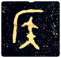 侯毛笔大篆写法,摘自西周陈侯簋