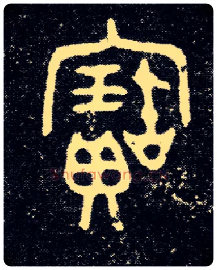 寶毛笔大篆写法,摘自西周陈侯簋