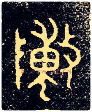 陳毛笔大篆写法,摘自西周陈侯簋