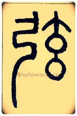 弦毛笔小篆写法,摘自邓石如篆书字帖